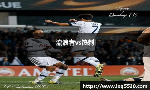 流浪者vs热刺